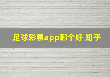 足球彩票app哪个好 知乎